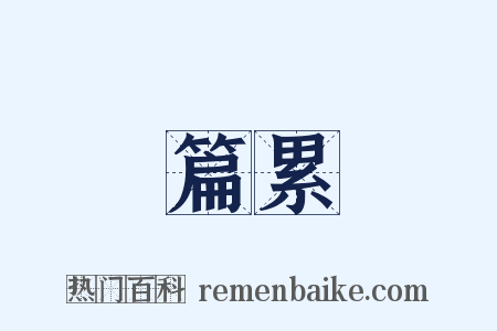 連篇累牘是什么意思的图片